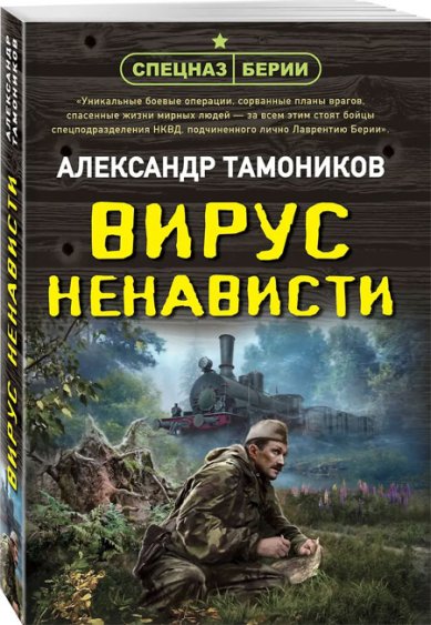 Книги Вирус ненависти Тамоников Александр Александрович