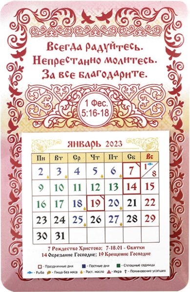 Книги Календарь-магнит «Всегда радуйтесь...» 2023 г