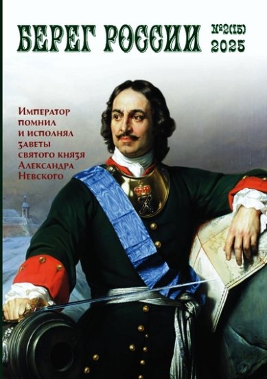 Книги Берег России. Журнал №2(15) 2025