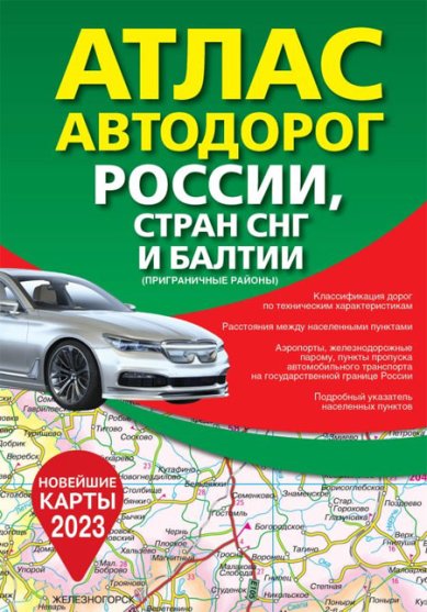 Книги Атлас автодорог России, стран СНГ и Балтии (приграничные районы)