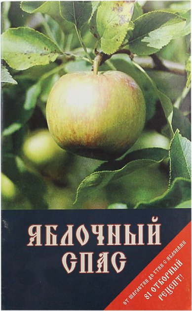 Книги Яблочный Спас. Рецепты блюд из яблок