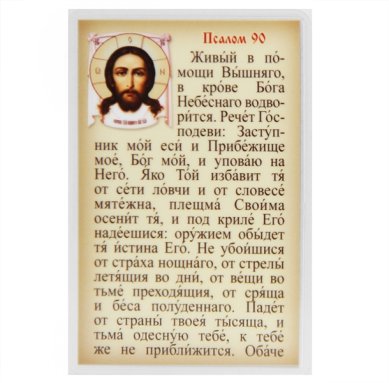 Иконы Спас Нерукотворный (Псалом 90) икона ламинированная (5 х 8 см)
