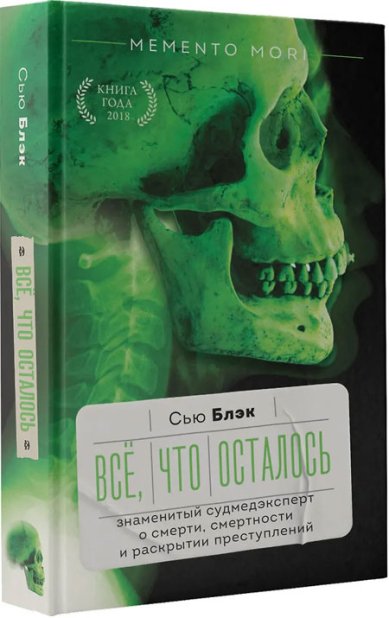 Книги Всё, что осталось. Знаменитый судмедэксперт о смерти, смертности и раскрытии преступлений