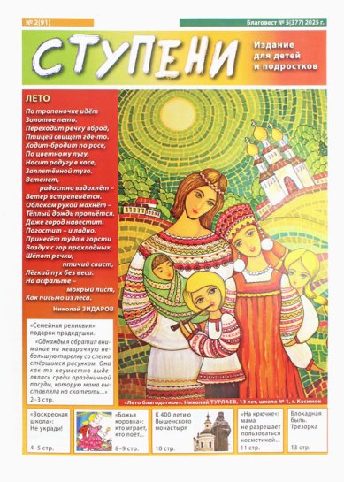 Книги Ступени №2 (91) (2025). Детский православный журнал