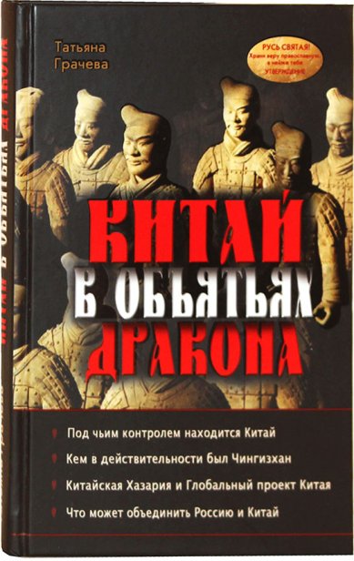 Книги Китай в объятьях дракона Грачева Татьяна Васильевна