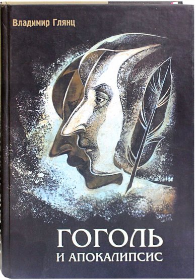 Книги Гоголь и апокалипсис