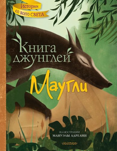 Книги Книга джунглей. Маугли Киплинг Джозеф Редьярд