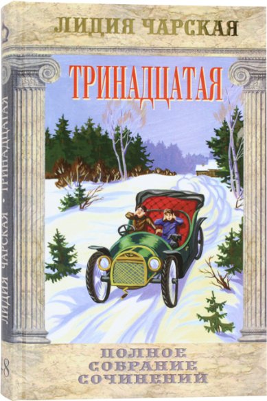 Книги Тринадцатая. Том 48 Чарская Лидия Алексеевна