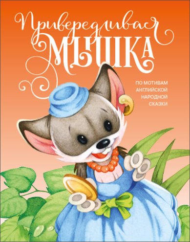 Книги Привередливая мышка. По мотивам английской народной сказки