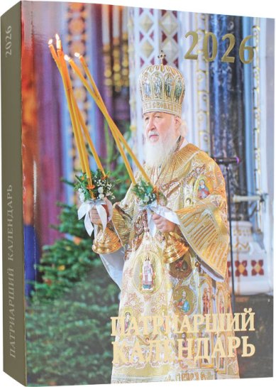 Книги Патриарший календарь на 2026 год