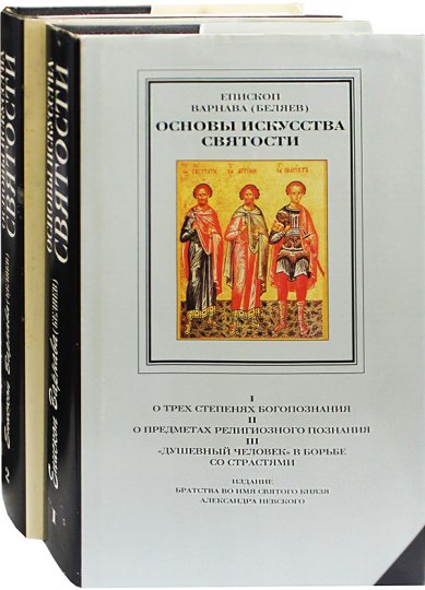 Книги Основы искусства святости в 2 томах (уценка) Варнава (Беляев), епископ