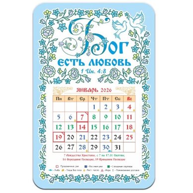 Книги Календарь-магнит «Бог есть любовь» 2026 год