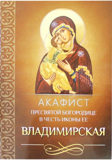 Книги Акафист Пресвятой Богородице пред иконой Ее «Владимирская»
