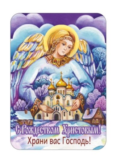 Утварь и подарки Магнит плоский «С Рождеством Христовым!» Храни вас Господь!