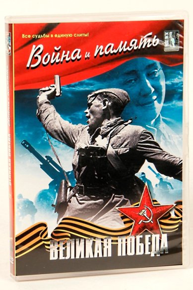 Православные фильмы Война и память DVD