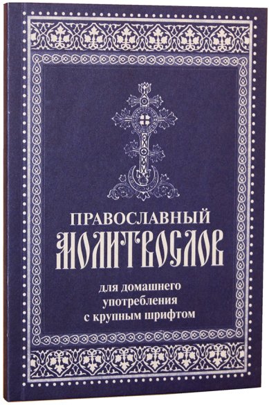 Книги Православный молитвослов для домашнего употребления с крупным шрифтом
