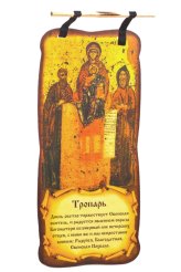 Утварь и подарки Плакат (скрижаль) с молитвой Свенской Божией Матери