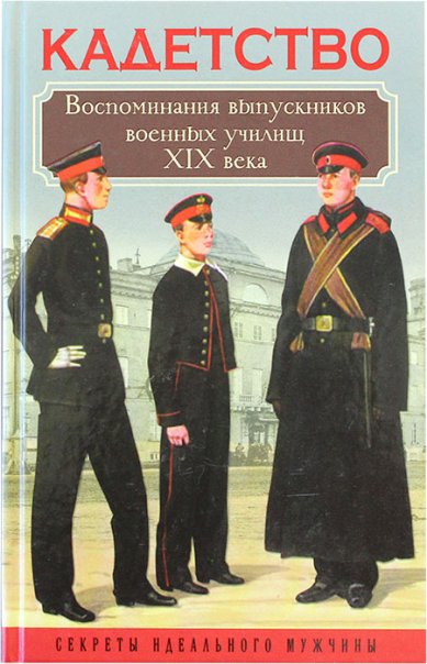 Книги Кадетство: воспоминания выпускников военных училищ XIX века