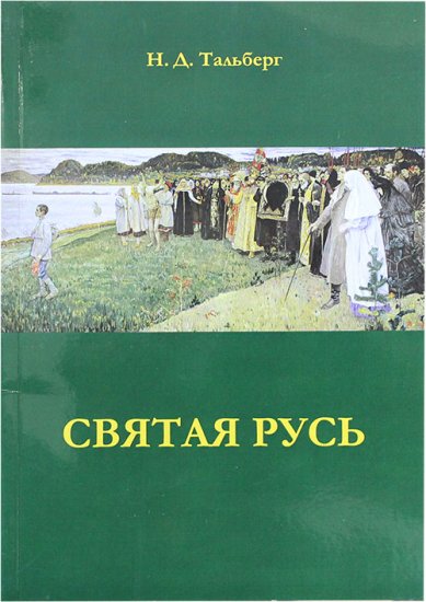 Книги Святая Русь Тальберг Николай Дмитриевич