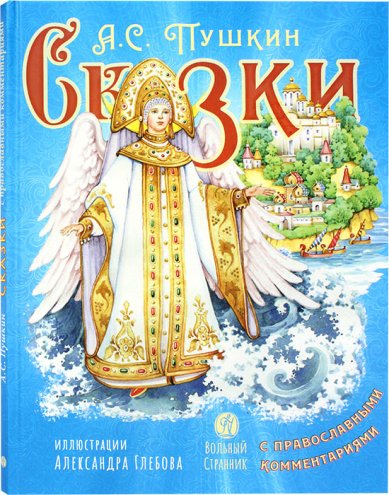 Книги А.С. Пушкин. Сказки с православными комментариями Пушкин Александр Сергеевич