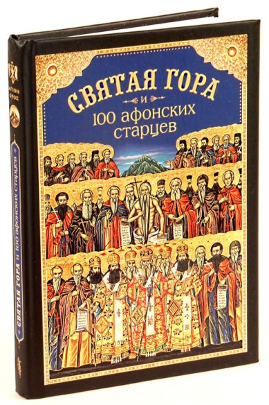Книги Святая Гора и 100 афонских старцев: Сборник