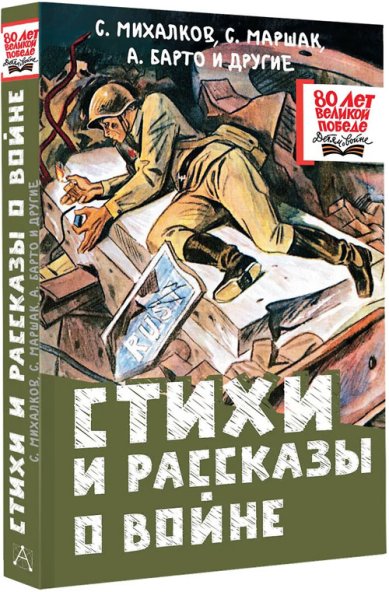 Книги Стихи и рассказы о войне