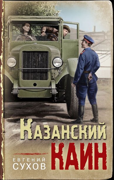 Книги Казанский Каин Сухов Евгений Евгеньевич