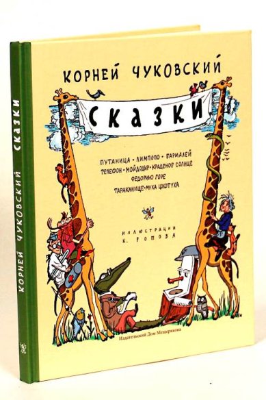 Книги Сказки Чуковский Корней Иванович