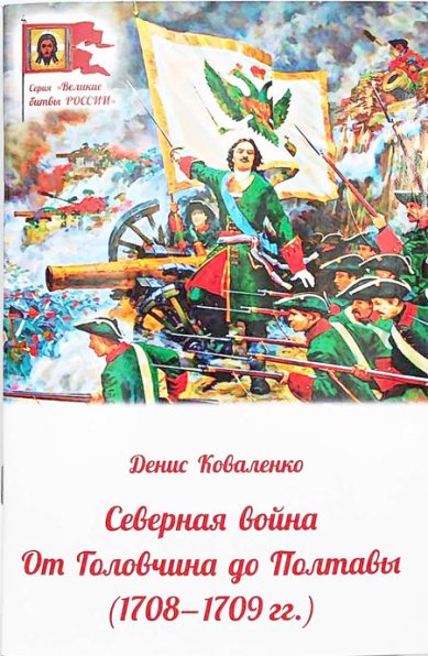 Книги Северная война: от Головчина до Полтавы (1708–1709)