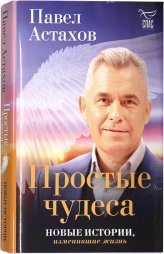 Книги Простые чудеса. Новые истории, изменившие жизнь Астахов Павел Алексеевич
