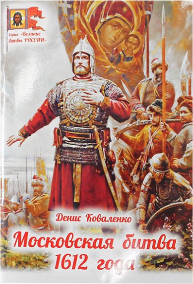 Книги Московская битва 1612 года