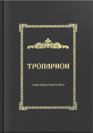 Книги Тропарион