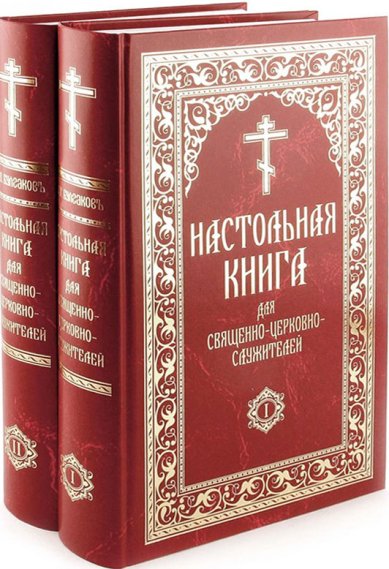 Книги Настольная книга для священно-церковно-служителей
