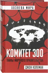 Книги Комитет 300. Тайны мирового правительства Колеман Джон