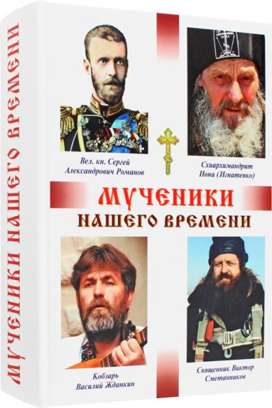 Книги Мученики нашего времени. Сборник. Книга 4-ая. Священник Виктор Кузнецов Кузнецов Виктор, священник