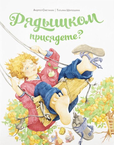 Книги Рядышком присядете? Шипошина Татьяна Владимировна