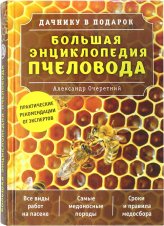 Книги Большая энциклопедия пчеловода