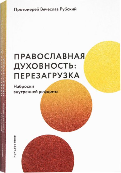 Книги Православная духовность: перезагрузка. Наброски внутренней реформы