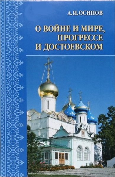 Книги О войне и мире, прогрессе и Достоевском (уценка)