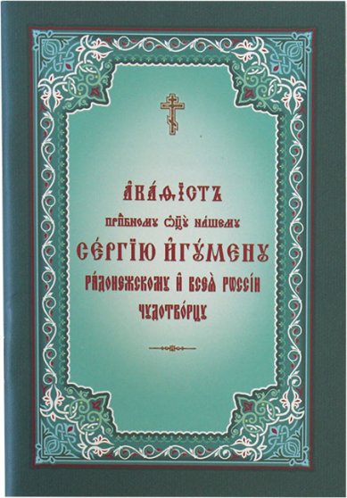 Книги Сергий Радонежскому преподобному отцу нашему акафист на церковнославянском языке