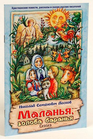 Книги Маланья - голова баранья. Сказка Лесков Николай Семенович