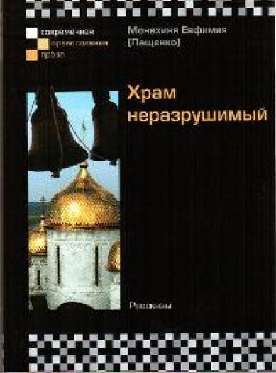 Книги Храм неразрушимый: Рассказы Евфимия (Пащенко), монахиня