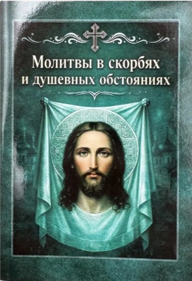 Книги Молитвы в скорбях и душевных обстояниях (карманный формат)