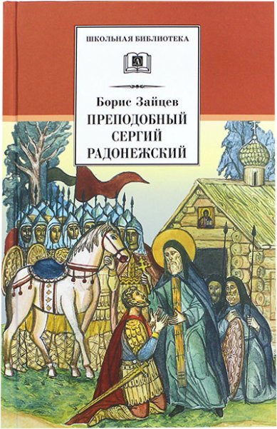 Книги Преподобный Сергий Радонежский Зайцев Борис