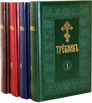 Книги Требник в 4 частях на церковнославянском языке