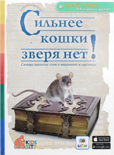 Книги Сильнее кошки зверя нет! Словарь крылатых слов и выражений в картинках