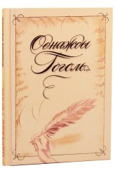 Книги Однажды Гоголь...: Рассказы из жизни писателя Воропаев Владимир Алексеевич