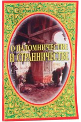 Книги О паломничестве и странничестве Серафим (Параманов), иеромонах