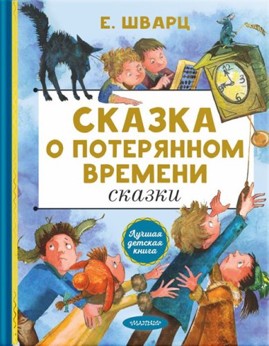 Книги Сказка о потерянном времени. Сказки