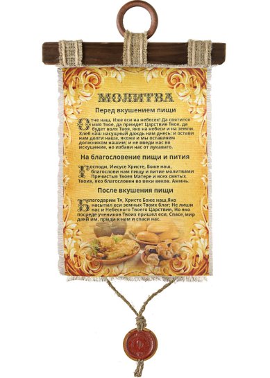 Утварь и подарки Молитва перед вкушением пищи, на холсте 21,5 х 33 см